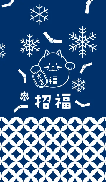 [LINE着せ替え] 招福！雪のまるまる招き猫！藍色の画像1