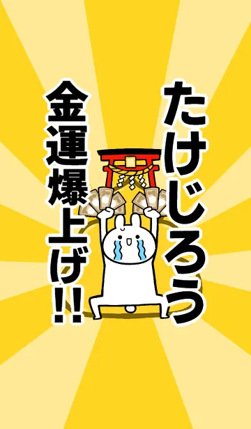 [LINE着せ替え] 【たけじろう】専用☆金運爆上げ着せかえの画像1