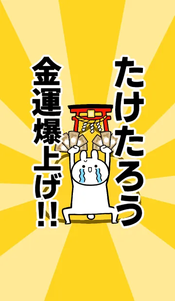 [LINE着せ替え] 【たけたろう】専用☆金運爆上げ着せかえの画像1