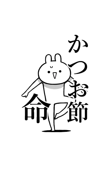 [LINE着せ替え] 【かつお節】命！好きすぎる名前着せかえの画像1