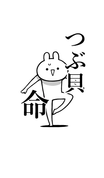 [LINE着せ替え] 【つぶ貝】命！好き過ぎる名前着せかえの画像1