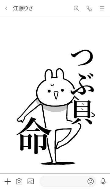 [LINE着せ替え] 【つぶ貝】命！好き過ぎる名前着せかえの画像3