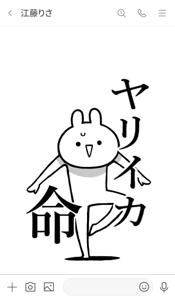 [LINE着せ替え] 【ヤリイカ】命！好きすぎる名前着せかえの画像3