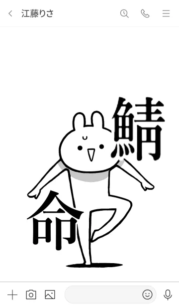 [LINE着せ替え] 【鯖】命！好きすぎる名前着せかえの画像3