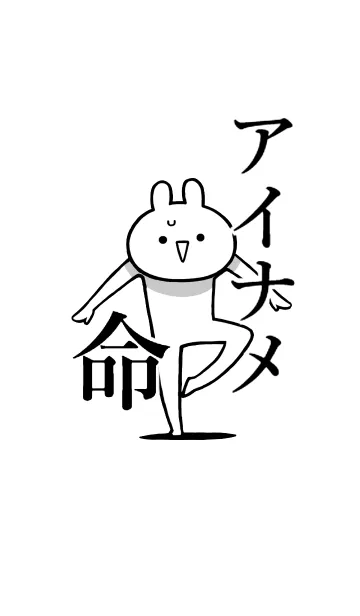 [LINE着せ替え] 【アイナメ】命！好き過ぎる名前着せかえの画像1