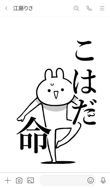 [LINE着せ替え] 【こはだ】命！好き過ぎる名前着せかえの画像3