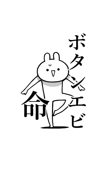 [LINE着せ替え] 【ボタンエビ】命！好き過ぎる名前着せかえの画像1