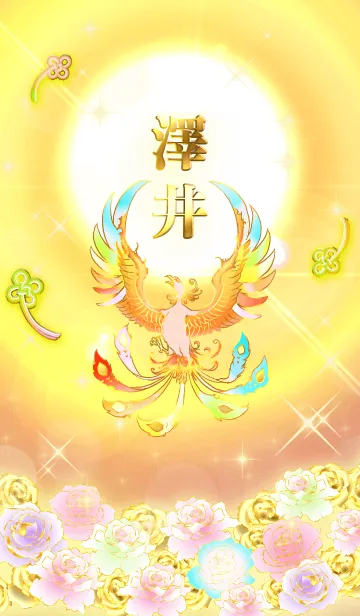 [LINE着せ替え] ✿澤井✿全運気を昇華する虹鳳と日輪の加護の画像1