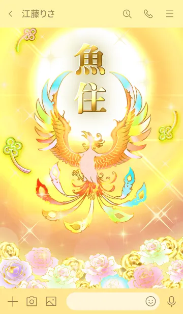 [LINE着せ替え] ✿魚住✿全運気を昇華する虹鳳と日輪の加護の画像3