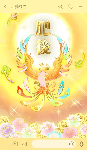 [LINE着せ替え] ✿肥後✿全運気を昇華する虹鳳と日輪の加護の画像3