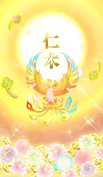 [LINE着せ替え] ✿仁木✿全運気を昇華する虹鳳と日輪の加護の画像1