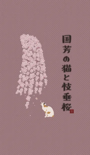 [LINE着せ替え] 国芳の猫としだれ桜 + シルバーの画像1