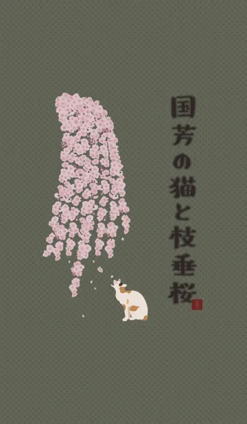 [LINE着せ替え] 国芳の猫としだれ桜 + インディゴの画像1