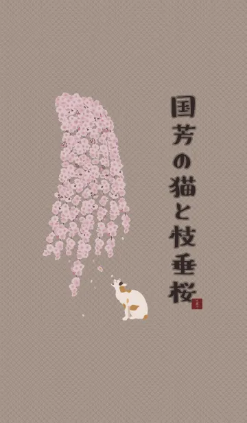 [LINE着せ替え] 国芳の猫としだれ桜 + ベージュの画像1