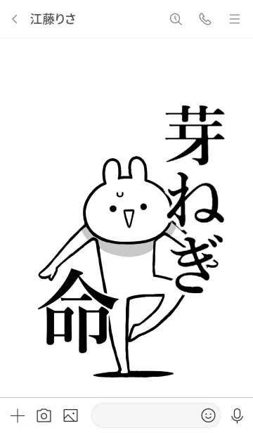 [LINE着せ替え] 【芽ねぎ】命！好き過ぎる名前着せかえの画像3