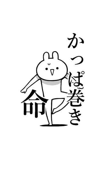 [LINE着せ替え] 【かっぱ巻き】命！好き過ぎる名前着せかえの画像1