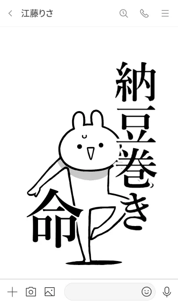 [LINE着せ替え] 【納豆巻き】命！好き過ぎる名前着せかえの画像3