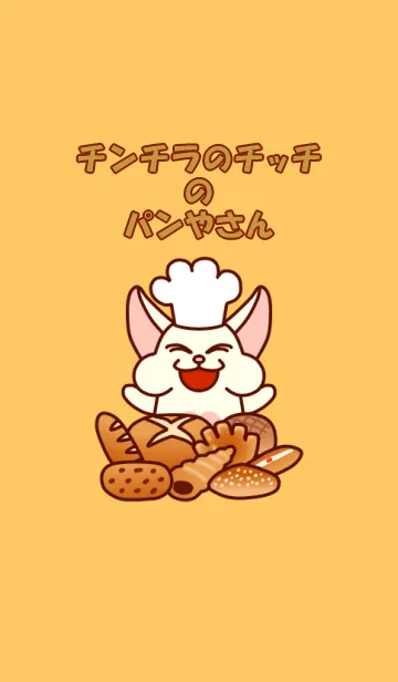 チンチラのチッチのパンやさんの着せ替えメイン画像