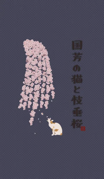 [LINE着せ替え] 国芳の猫としだれ桜 + チェストナッツの画像1