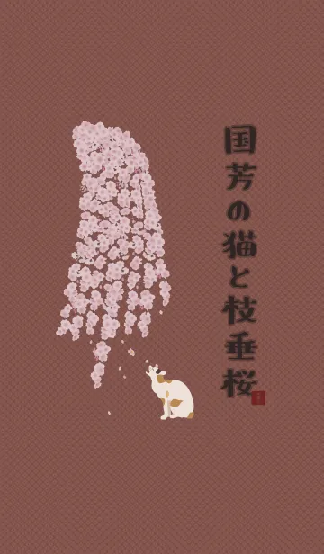 [LINE着せ替え] 国芳の猫としだれ桜 + アイボリーの画像1