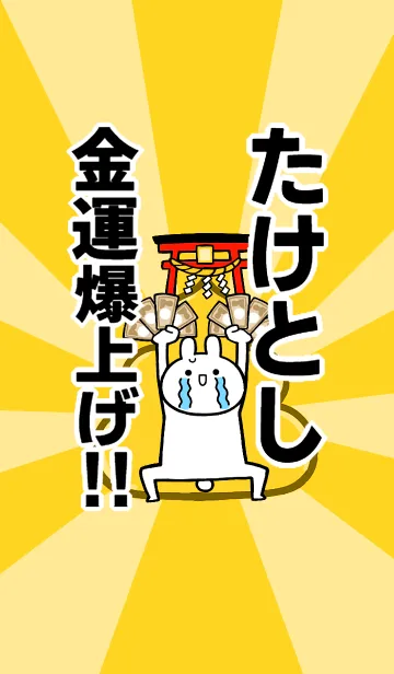 [LINE着せ替え] 【たけとし】専用☆金運爆上げ着せかえの画像1