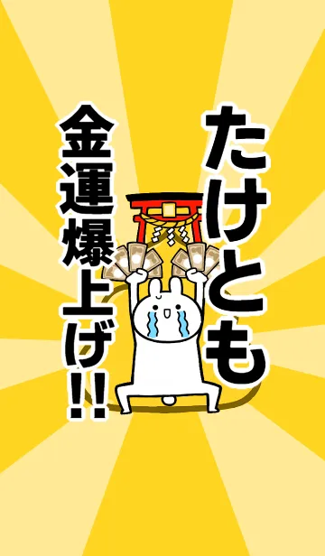 [LINE着せ替え] 【たけとも】専用☆金運爆上げ着せかえの画像1