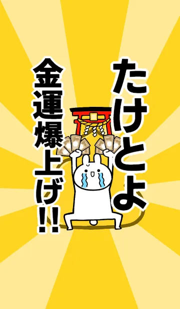 [LINE着せ替え] 【たけとよ】専用☆金運爆上げ着せかえの画像1