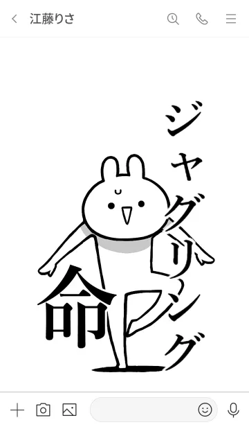 [LINE着せ替え] 【ジャグリング】命！好き名前着せかえの画像3