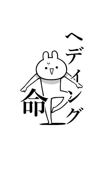 [LINE着せ替え] 【ヘディング】命！好きすぎる名前着せかえの画像1