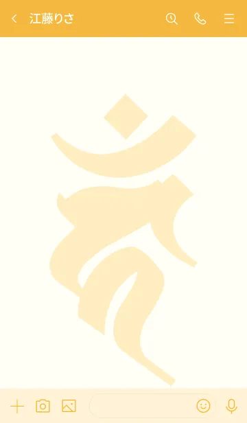 [LINE着せ替え] 干支梵字 [カーン] 酉 (0292) 琥珀の画像3