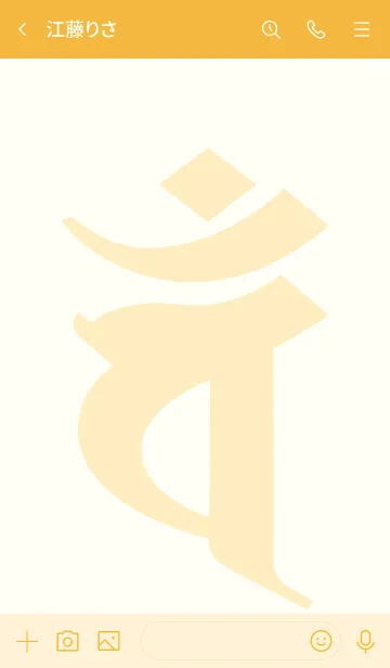 [LINE着せ替え] 干支梵字 [バン] 未.申 (0291) 琥珀の画像3