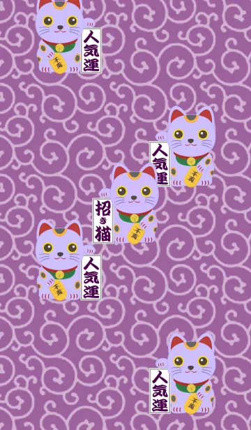[LINE着せ替え] 招き猫（紫色）の画像1