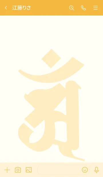 [LINE着せ替え] 干支梵字 [アン] 辰.巳 (0289) 琥珀の画像3