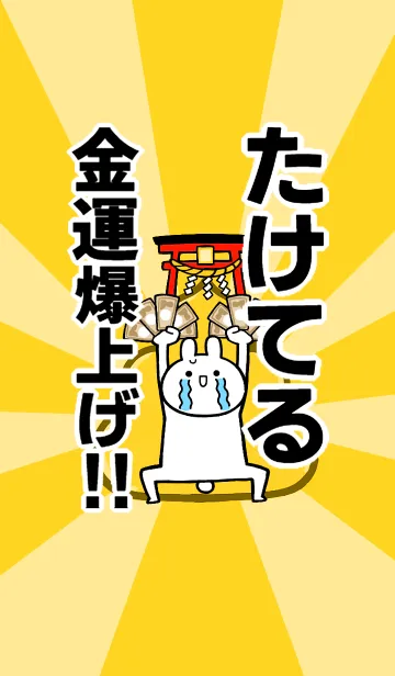 [LINE着せ替え] 【たけてる】専用☆金運爆上げ着せかえの画像1