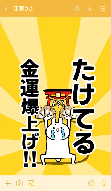 [LINE着せ替え] 【たけてる】専用☆金運爆上げ着せかえの画像3