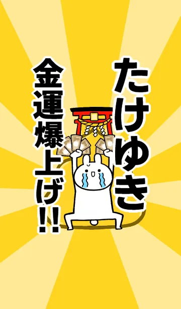 【たけゆき】専用☆金運爆上げ着せかえの着せ替えメイン画像