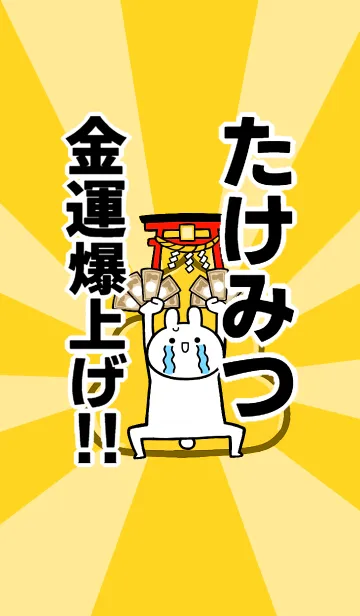 [LINE着せ替え] 【たけみつ】専用☆金運爆上げ着せかえの画像1