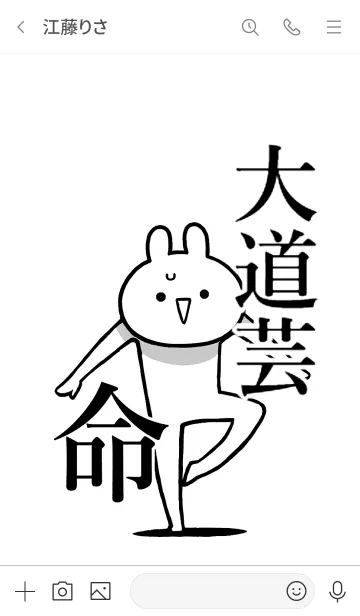 [LINE着せ替え] 【大道芸】命！好きすぎる名前着せかえの画像3