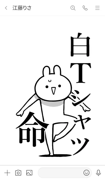 [LINE着せ替え] 【白Tシャツ】命！好きすぎる名前着せかえの画像3