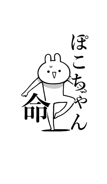 [LINE着せ替え] 【ぽこちゃん】命！好きすぎる名前着せかえの画像1