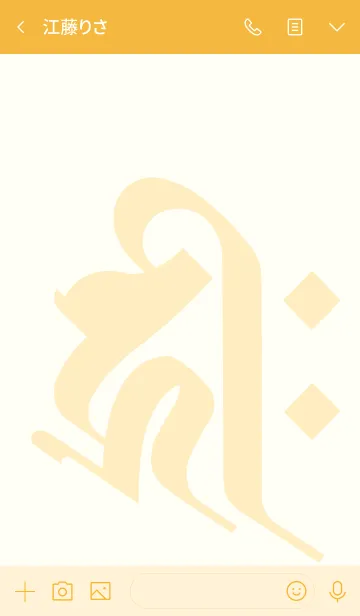 [LINE着せ替え] 干支梵字 [キリーク] 子.戌.亥 (0286) 琥珀の画像3