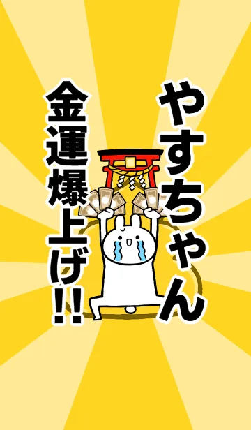 [LINE着せ替え] 【やすちゃん】専用☆金運爆上げ着せかえの画像1