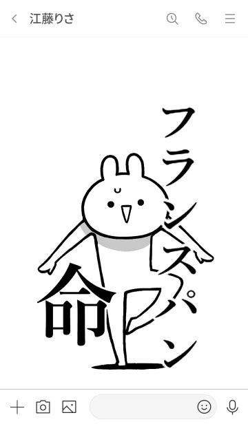 [LINE着せ替え] 【フランスパン】命！好き名前着せかえの画像3