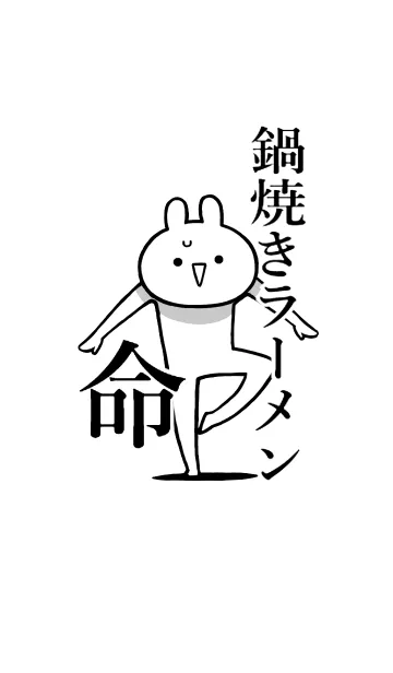 [LINE着せ替え] 【鍋焼きラーメン】命！好き名前着せかえの画像1