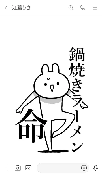 [LINE着せ替え] 【鍋焼きラーメン】命！好き名前着せかえの画像3