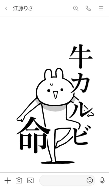 [LINE着せ替え] 【牛カルビ】命！好きすぎる名前着せかえの画像3