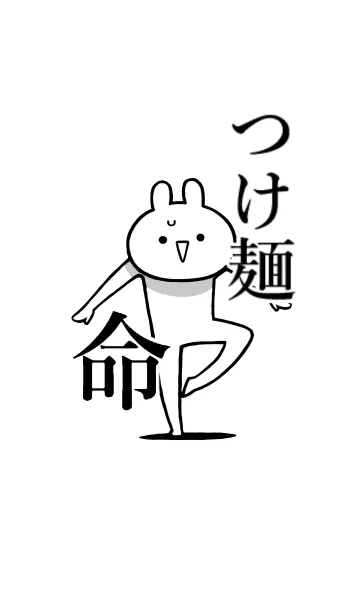 [LINE着せ替え] 【つけ麺】命！好きすぎる名前着せかえの画像1