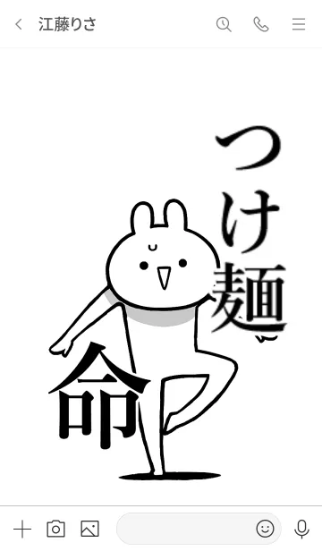 [LINE着せ替え] 【つけ麺】命！好きすぎる名前着せかえの画像3