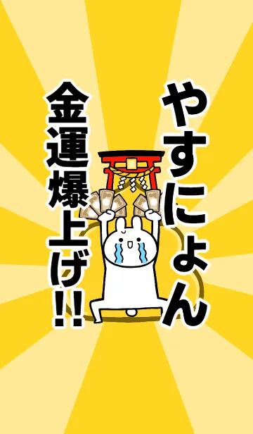 [LINE着せ替え] 【やすにょん】専用☆金運爆上げ着せかえの画像1