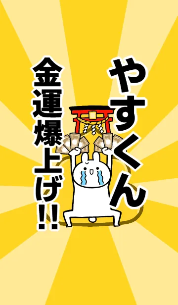 [LINE着せ替え] 【やすくん】専用☆金運爆上げ着せかえの画像1